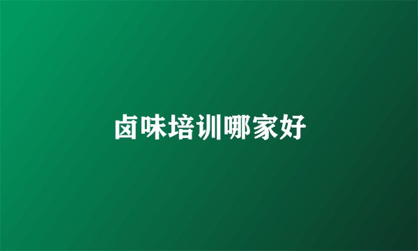 卤味培训哪家好