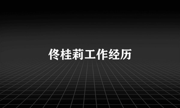 佟桂莉工作经历
