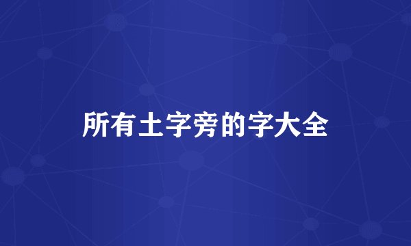 所有土字旁的字大全