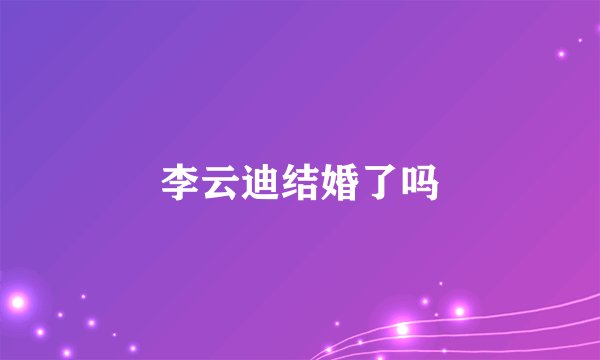 李云迪结婚了吗