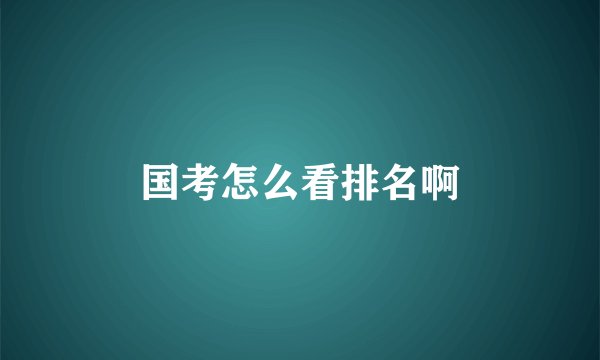 国考怎么看排名啊