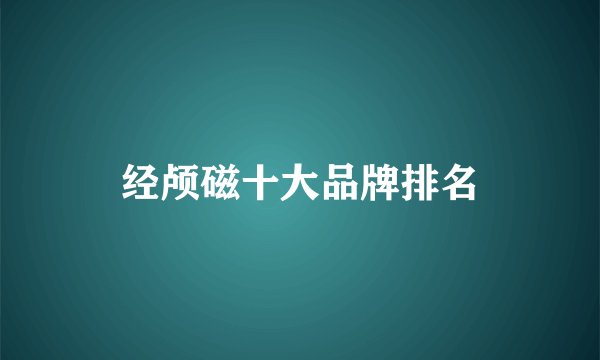 经颅磁十大品牌排名