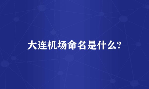 大连机场命名是什么?