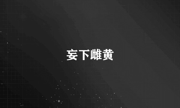 妄下雌黄