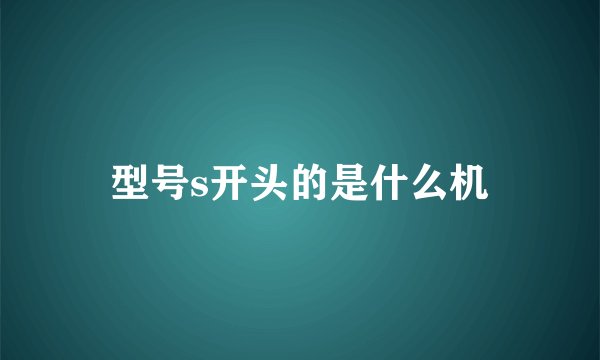 型号s开头的是什么机
