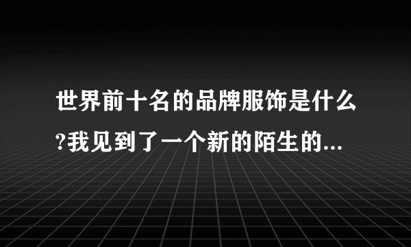 世界前十名的品牌服饰是什么?我见到了一个新的陌生的品牌:GRAT.UNIC这个大家见过吗?
