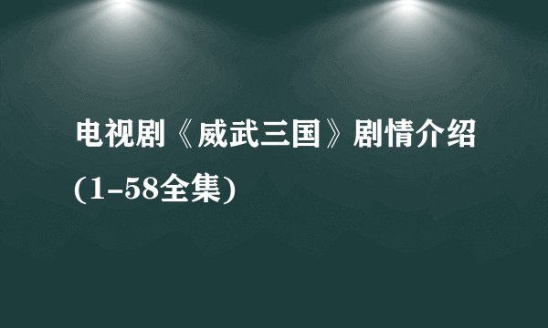 电视剧《威武三国》剧情介绍(1-58全集)