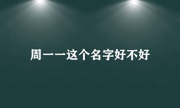周一一这个名字好不好