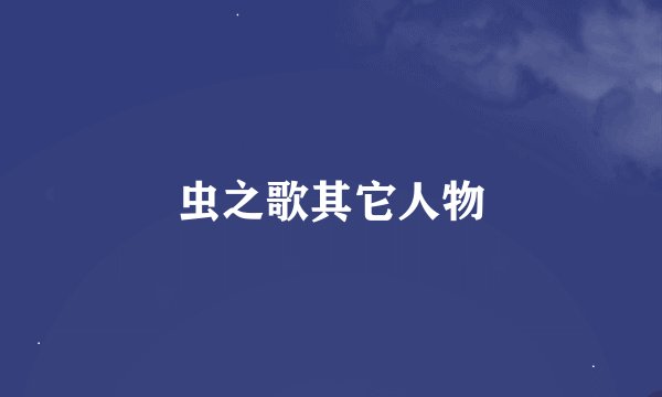 虫之歌其它人物