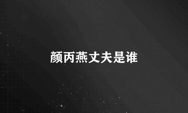 颜丙燕丈夫是谁