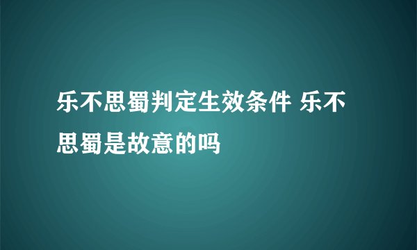 乐不思蜀判定生效条件 乐不思蜀是故意的吗