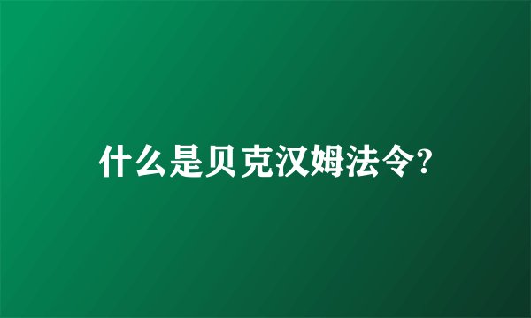 什么是贝克汉姆法令?