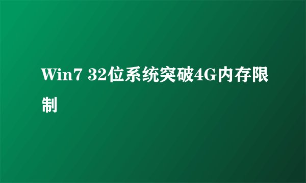 Win7 32位系统突破4G内存限制