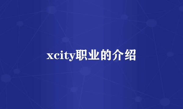 xcity职业的介绍