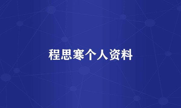 程思寒个人资料