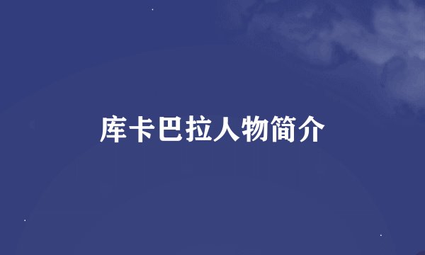 库卡巴拉人物简介