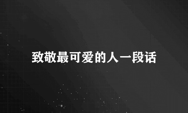 致敬最可爱的人一段话