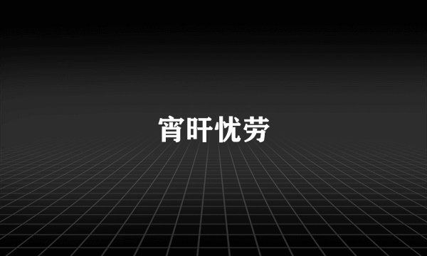 宵旰忧劳