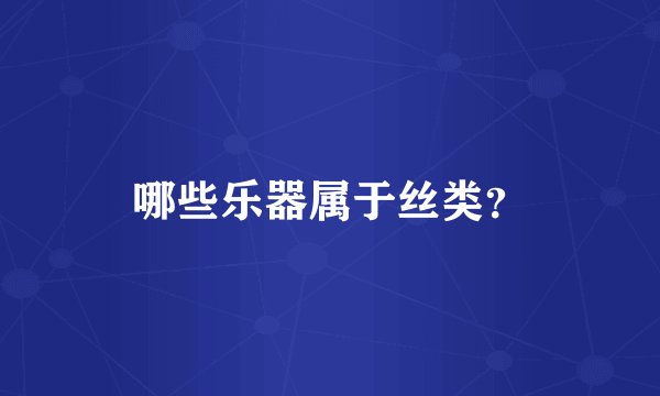 哪些乐器属于丝类？