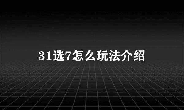 31选7怎么玩法介绍