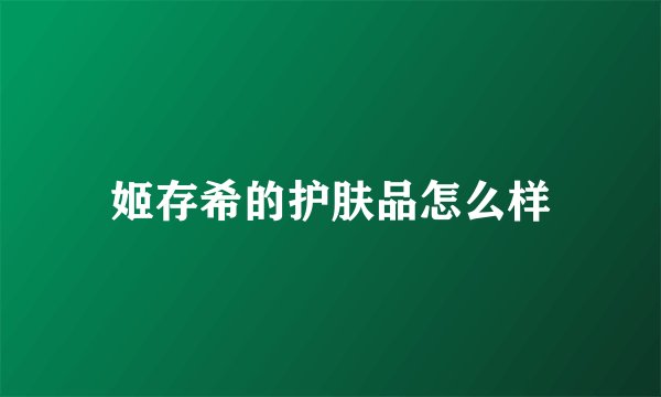 姬存希的护肤品怎么样