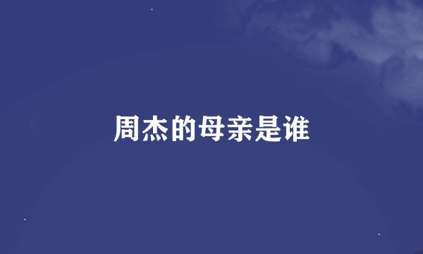 周杰的母亲是谁