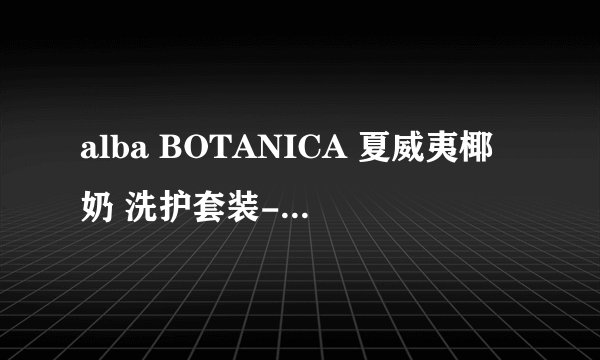alba BOTANICA 夏威夷椰奶 洗护套装-详细介绍