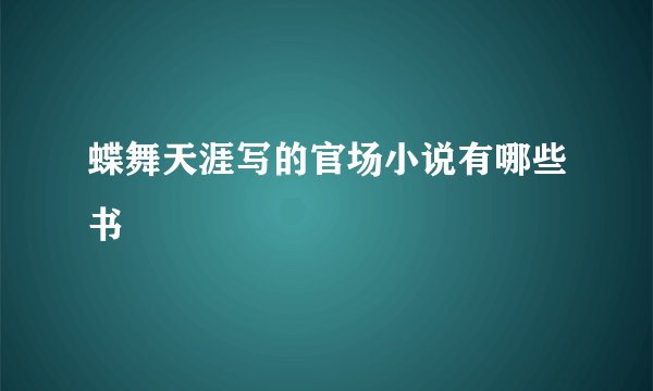 蝶舞天涯写的官场小说有哪些书