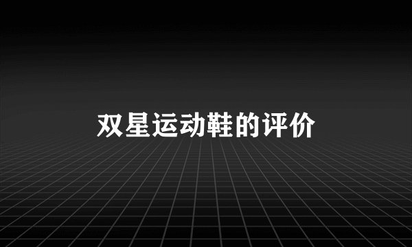 双星运动鞋的评价