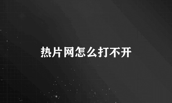 热片网怎么打不开