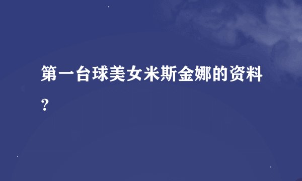 第一台球美女米斯金娜的资料？