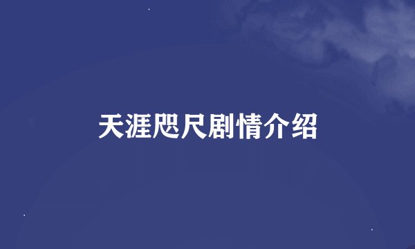 天涯咫尺剧情介绍