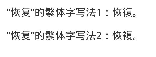 恢复繁体字