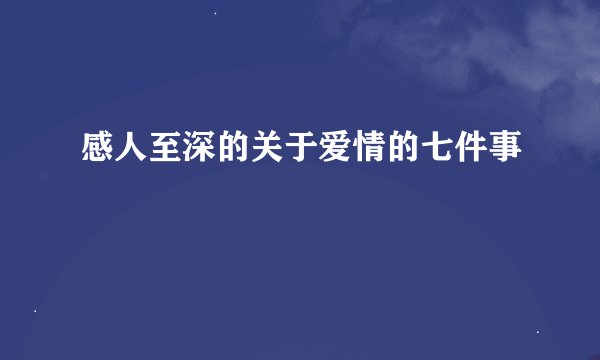 感人至深的关于爱情的七件事