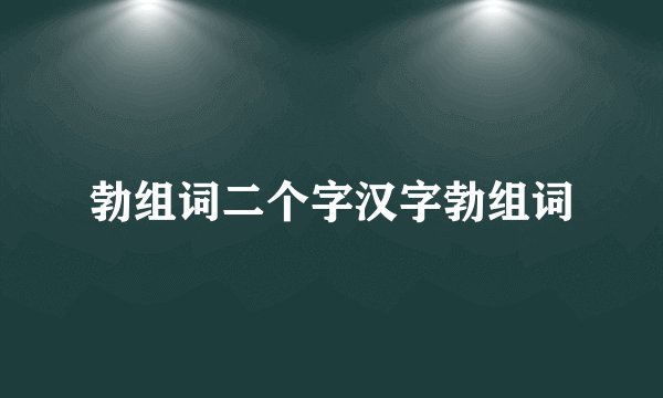 勃组词二个字汉字勃组词