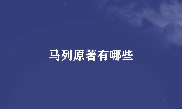 马列原著有哪些