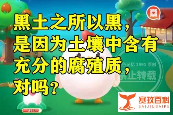 蚂蚁新村黑土之所以黑答案 黑土是因为土壤中含有充分腐殖质吗？