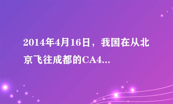 2014年4月16日，我国在从北京飞往成都的CA4116航班上成功进行了全球首个4G地空宽带实验，在