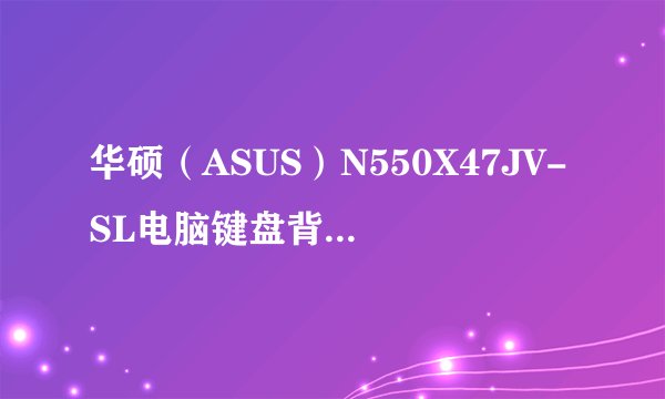 华硕（ASUS）N550X47JV-SL电脑键盘背光不亮是怎么回事