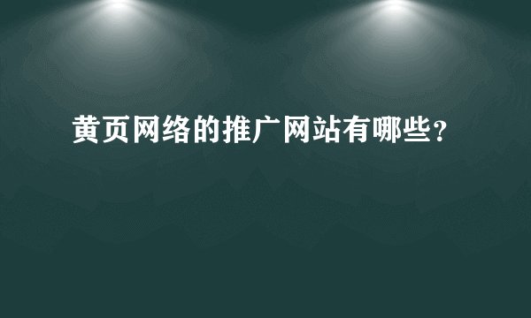 黄页网络的推广网站有哪些？
