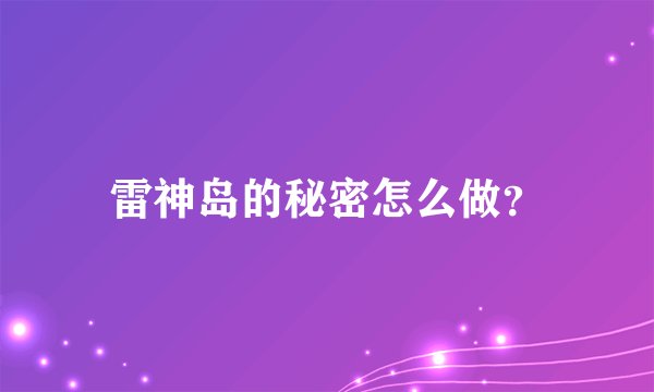 雷神岛的秘密怎么做？