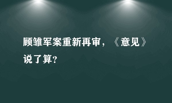 顾雏军案重新再审，《意见》说了算？