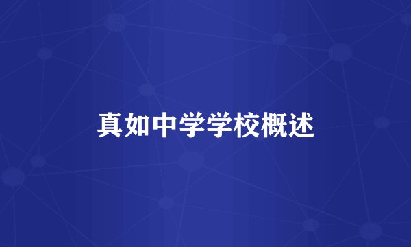 真如中学学校概述