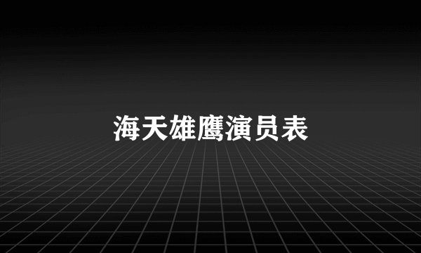 海天雄鹰演员表