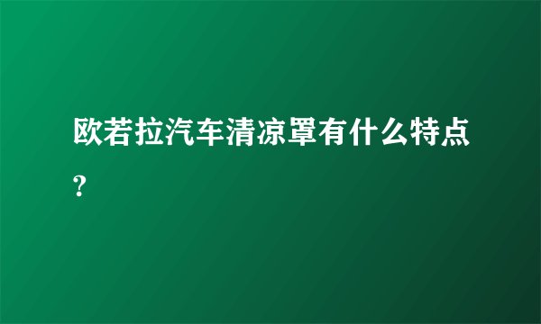 欧若拉汽车清凉罩有什么特点?