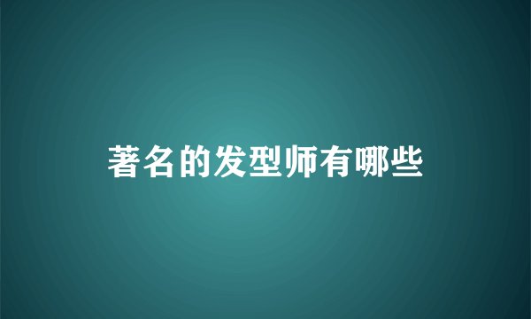 著名的发型师有哪些