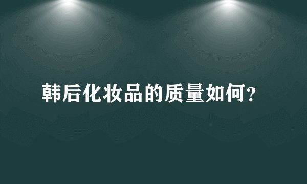 韩后化妆品的质量如何？