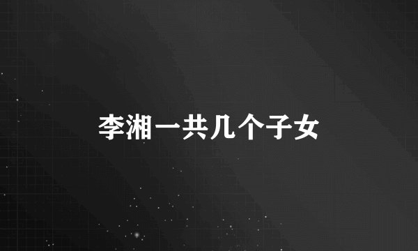 李湘一共几个子女