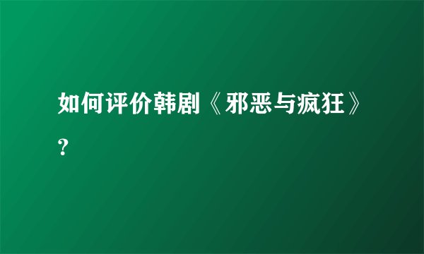 如何评价韩剧《邪恶与疯狂》？