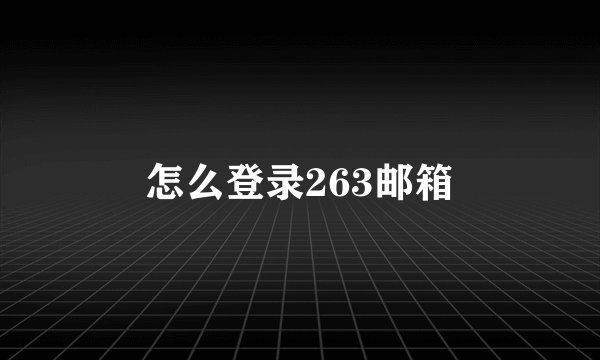 怎么登录263邮箱